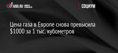 Цена газа в Европе снова превысила $1000 за 1 тыс. кубометров