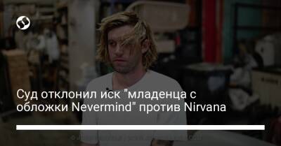 Суд отклонил иск "младенца с обложки Nevermind" против Nirvana