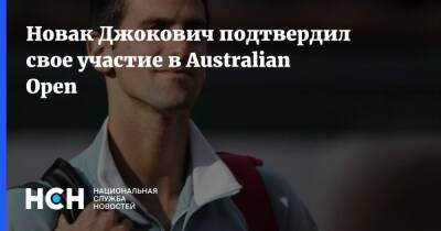 Новак Джокович подтвердил свое участие в Australian Open