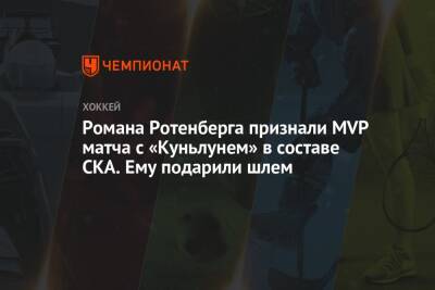 Романа Ротенберга признали MVP матча с «Куньлунем» в составе СКА. Ему подарили шлем