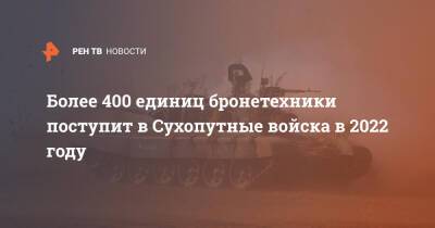 Более 400 единиц бронетехники поступит в Сухопутные войска в 2022 году
