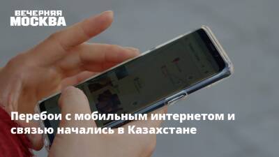 Перебои с мобильным интернетом и связью начались в Казахстане
