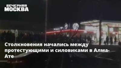 Столкновения начались между протестующими и силовиками в Алма-Ате