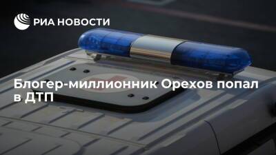Блогер-миллионник Орехов попал в ДТП в Челябинской области
