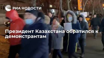 Президент Казахстана Токаев призвал демонстрантов не поддерживать деструктивные призывы