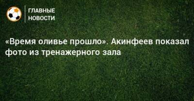 «Время оливье прошло». Акинфеев показал фото из тренажерного зала