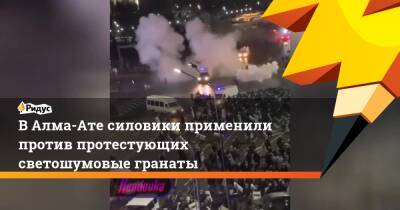 В Алма-Ате силовики применили против протестующих светошумовые гранаты