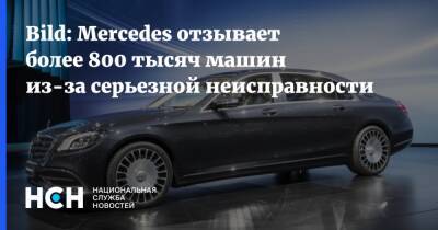 Bild: Mercedes отзывает более 800 тысяч машин из-за серьезной неисправности