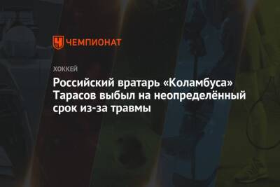 Российский вратарь «Коламбуса» Тарасов выбыл на неопределённый срок из-за травмы