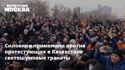 Силовики применили против протестующих в Казахстане светошумовые гранаты