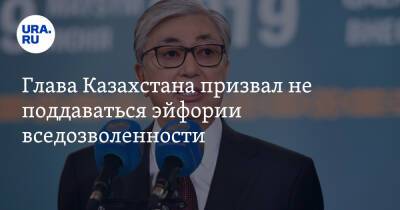 Глава Казахстана призвал не поддаваться эйфории вседозволенности. «Власть не падет»