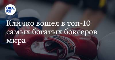 Кличко вошел в топ-10 самых богатых боксеров мира