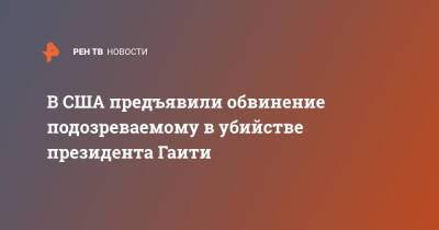 Моиз Жовенель - В США предъявили обвинение подозреваемому в убийстве президента Гаити - ren.tv - США - Колумбия - Гаити