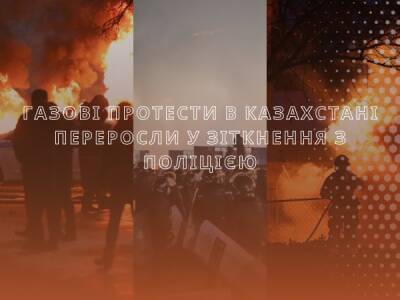 Газові протести в Казахстані переросли у зіткнення з поліцією