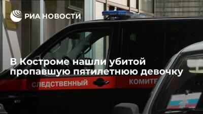 СК: в Костроме задержали двух мужчин, подозреваемых в убийстве пятилетней девочки