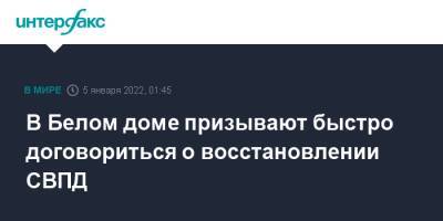 Джен Псаки - В Белом доме призывают быстро договориться о восстановлении СВПД - interfax.ru - Москва - США - Иран - Тегеран - Вена