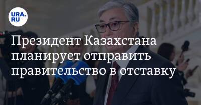 Президент Казахстана планирует отправить правительство в отставку