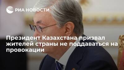 Президент Казахстана Токаев призвал митингующих не поддаваться на провокации извне