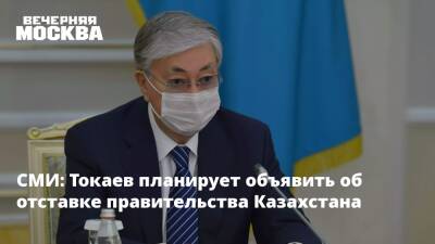 СМИ: Токаев планирует объявить об отставке правительства Казахстана