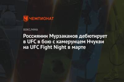 Россиянин Мурзаканов дебютирует в UFC в бою с камерунцем Нчукви на UFC Fight Night в марте