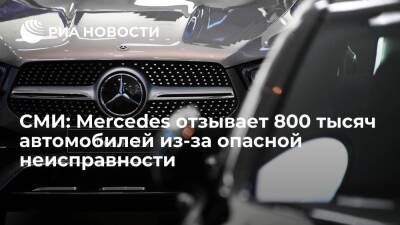 Bild: Mercedes отзывает более 800 тысяч автомобилей из-за опасности возгорания