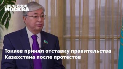 Токаев принял отставку правительства Казахстана после протестов