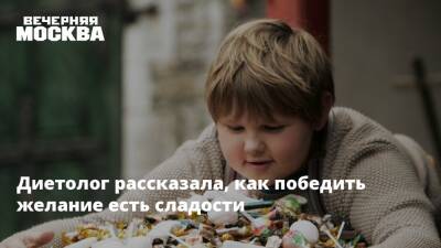Диетолог рассказала, как победить желание есть сладости - vm.ru - Швеция