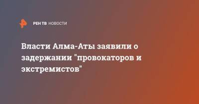 Власти Алма-Аты заявили о задержании "провокаторов и экстремистов"
