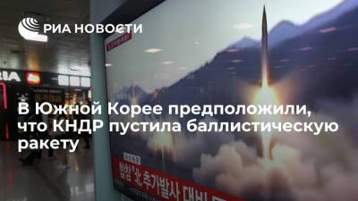В Южной Корее предположили, что КНДР пустила одну баллистическую ракету с земли