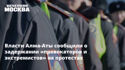 Бакытжан Сагинтаев - Власти Алма-Аты сообщили о задержании «провокаторов и экстремистов» на протестах - vm.ru - Казахстан - Алма-Ата