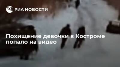 Похищение двумя мужчинами девочки в Костроме попало на видео