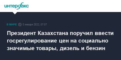 Президент Казахстана поручил ввести госрегулирование цен на социально значимые товары, дизель и бензин