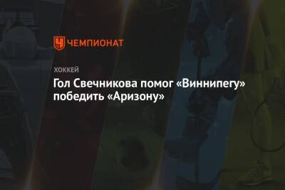 Гол Свечникова помог «Виннипегу» победить «Аризону»