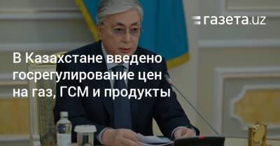 Касым-Жомарт Токаев - Аскар Мамин - В Казахстане введено госрегулирование цен на газ, ГСМ и продукты - gazeta.uz - Казахстан - Узбекистан - Алма-Ата - Мангистауская обл.