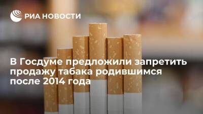 Депутат ГД Хамзаев предложил запретить продажу табака родившимся после 2014 года россиянам