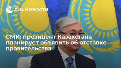 Zakon.kz: президент Казахстана Токаев планирует в среду объявить об отставке правительства