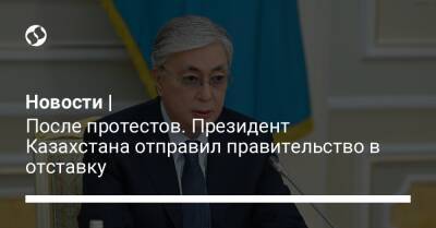 Касым-Жомарт Токаев - Аскар Мамин - Новости | После протестов. Президент Казахстана отправил правительство в отставку - liga.net - Украина - Казахстан