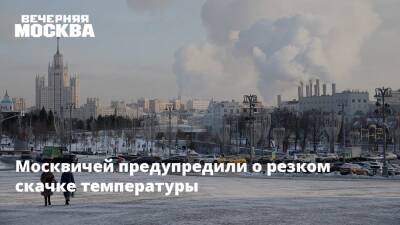 Москвичей предупредили о резком скачке температуры