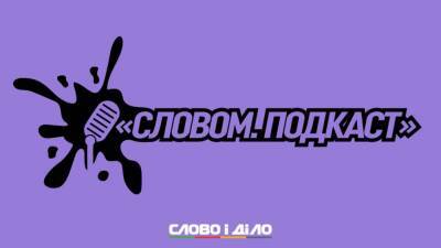 Подкаст «Словом» за 5 января: газовый бунт в Казахстане и кассовые аппараты для ФЛП
