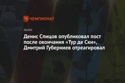 Денис Спицов опубликовал пост после окончания «Тур де Ски», Дмитрий Губерниев отреагировал