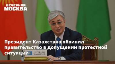 Президент Казахстана обвинил правительство в допущении протестной ситуации
