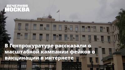 В Генпрокуратуре рассказали о масштабной кампании фейков о вакцинации в интернете