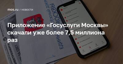 Приложение «Госуслуги Москвы» скачали уже более 7,5 миллиона раз