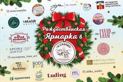 В Пятигорске разворачивают рождественскую ярмарку с играми