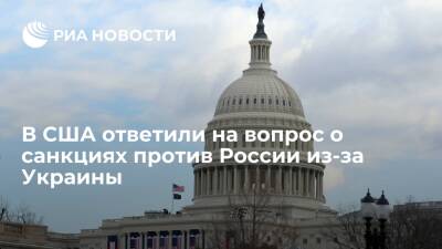 США надеются, что не придется вводить санкции против России из-за ситуации на Украине