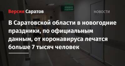 В Саратовской области в новогодние праздники, по официальным данным, от коронавируса лечатся больше 7 тысяч человек