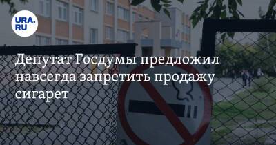 Депутат Госдумы предложил навсегда запретить продажу сигарет