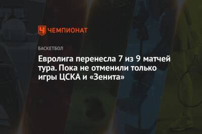 Евролига перенесла 7 из 9 матчей тура. Пока не отменили только игры ЦСКА и «Зенита»