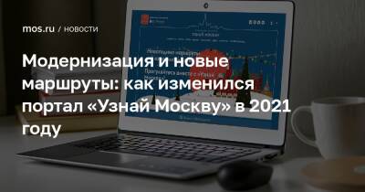 Модернизация и новые маршруты: как изменился портал «Узнай Москву» в 2021 году