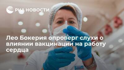 Академик РАН Бокерия опроверг слухи о влиянии вакцинации на работу сердца